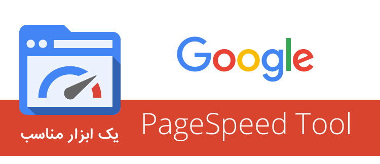 آی سی ام اس : استفاده از سرویس google page speed