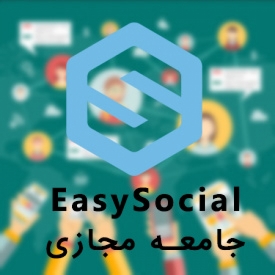 ساخت شبکه اجتماعی و جامعه مجازی EasySocial