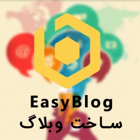 افزونه  EasyBlog برای ساخت سیستم وبلاگ در جوملا