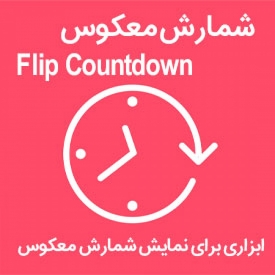 نمایش شمارش معکوس در جوملا با ماژول Flip Countdown