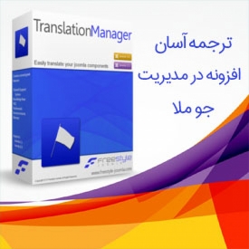 ترجمه افزونه ها در مدیریت جوملا با FREESTYLE TRANSLATION MANAGER