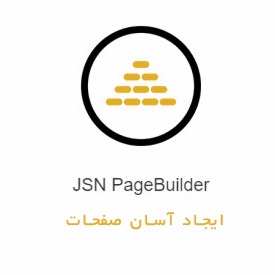 ایجاد صفحات حرفه ای و آسان با JSN PageBuilder 3 Pro
