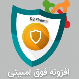 افزونه پیشرفته امنیتی و فایروال جوملا RSFirewall