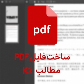  ساخت فایل PDFc با CMK2PDF از مطالب K2 با پشتیبانی از زبان فارسی