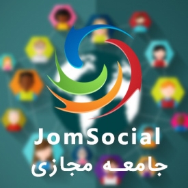 کامپوننت ایجاد شبکه اجتماعی و جامعه مجازی JomSocial