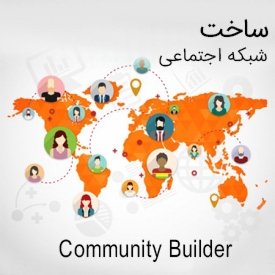 ساخت پروفایل و شبکه اجتماعی برای کاربران با Community Builder 