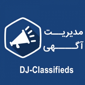 مدیریت و ایجاد دایرکتوری آگهی ها برای جوملا با DJ-Classifieds