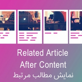 نمایش مطالب مرتبط با Related Article After Content