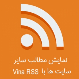 نمایش فید های آر اس اس با Vina RSS News Ticker