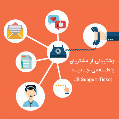 پشتیبانی از مشتریان با طعمی جدید با افزونه JS Support Ticket Pro