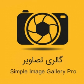 ایجاد گالری تصاویر در جوملا با افزونه Simple Image Gallery Pro
