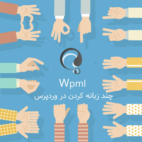 ساخت سایت چند زبانه در وردپرس با افزونه Wpml