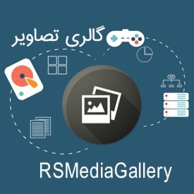 نمایش و ایجاد گالری تصاویر در جوملا توسط افزونه RSMediaGallery