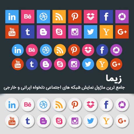 زیما جامع ترین ماژول نمایش شبکه های اجتماعی دلخواه ایرانی و خارجی