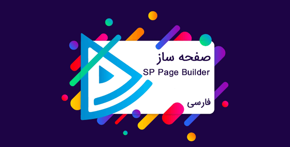 افزونه صفحه ساز جوملا Sp PageBuilder از شرکت Joomshaper