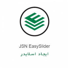 کامپونت قدرتمند و حرفه ای ایجاد اسلایدر JSN EasySlider PRO