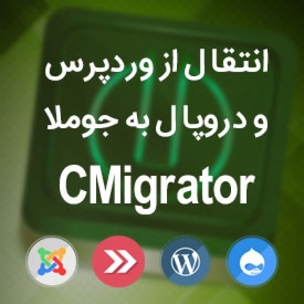 انتقال سایت از وردپرس و دروپال به جوملا با CMigrator