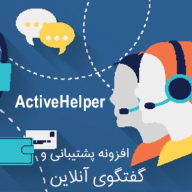پشتیبانی و گفتگوی اختصاصی در جوملا با ActiveHelper LiveHelp