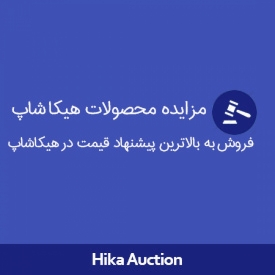 مزایده و فروش محصولات هیکاشاپ با HikaAuction