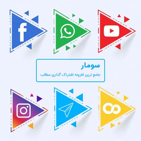 سومار کامل ترین افزونه اشتراک گذاری در شبکه اجتماعی ایرانی و جهانی