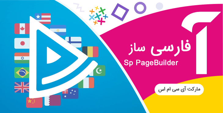 فارسی ساز کامپوننت صفحه ساز Sp Page Builder