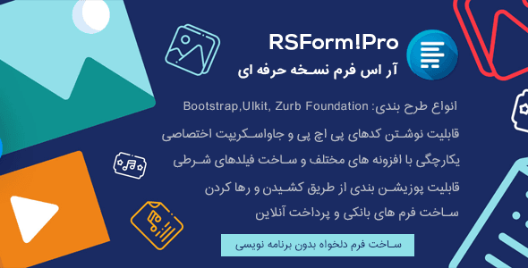 فرم ساز حرفه ای فارسی و شمسی RSForm PRO