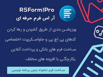 فرم ساز حرفه ای فارسی و شمسی RSForm PRO